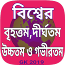 APK World largest everything/বিশ্বের বৃহত্তম ও দীর্ঘতম