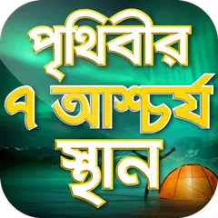 download পৃথিবীর আশ্চর্য সব স্থান Seven Wonder APK