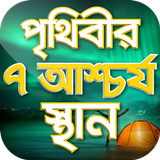 পৃথিবীর আশ্চর্য সব স্থান Seven Wonder icon