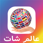 WorldChat icône