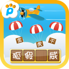 学成语 icono
