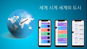 세계 시계 포스터
