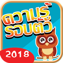 ความรู้รอบตัว APK