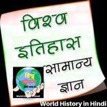 World History In Hindi -विश्व इतिहास हिंदी में
