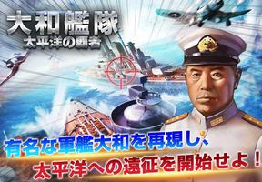 大和艦隊―太平洋の覇者 ポスター