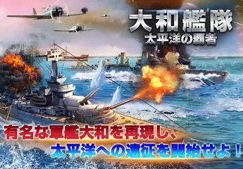 大和艦隊―太平洋の覇者 アプリダウンロード