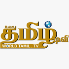 World Tamil TV آئیکن