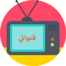 قنواتي بث مباشر -  Qanawati TV APK