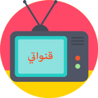 قنواتي بث مباشر -  Qanawati TV आइकन