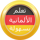 تعلم اللغة الألمانية بسهولة APK