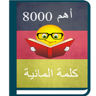 أهم 8000 كلمة ألمانية आइकन