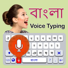 Bangla Voice Keyboard - Bangladesh Keyboard 2019 icône