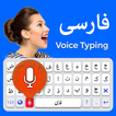 Persian Voice Keyboard - Farsi Keyboard 2019