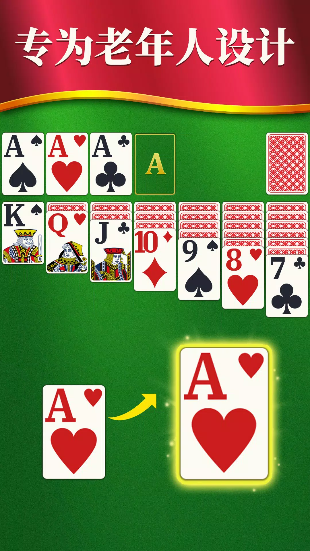 经典接龙 – 纸牌游戏