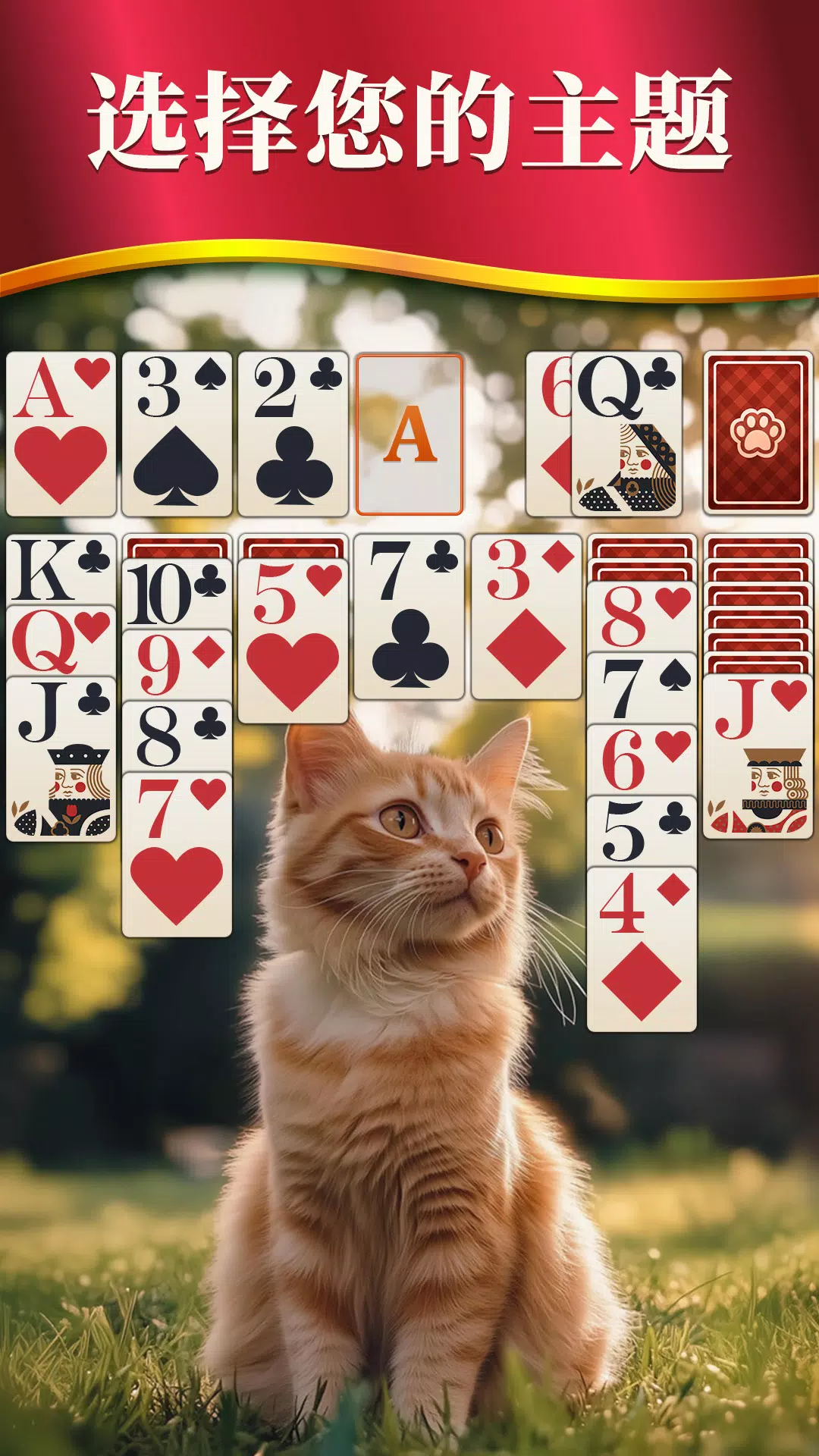 经典接龙 – 纸牌游戏