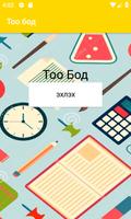 1-р анги 0 - 50 хүртэлх нэмэх хасах бодлого captura de pantalla 1