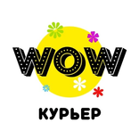WOW курьер