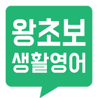 왕초보생활영어 icon