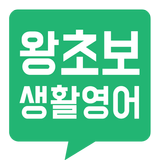 왕초보생활영어 icon