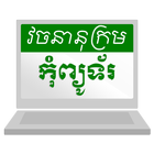 Khmer Computer Dictionary ไอคอน