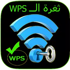 WPSConnect اتصال بالوايفاي