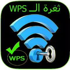 WPSConnect اتصال بالوايفاي APK download