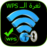 WPSConnect اتصال بالوايفاي icône