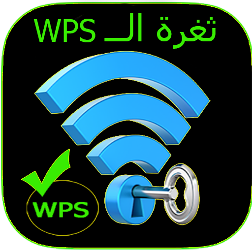 WPSConnect اتصال بالوايفاي