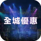 Icona 全城優惠