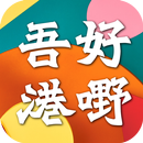 吾好港嘢 Bravo Cookies APK