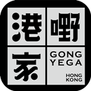 港嘢家 APK