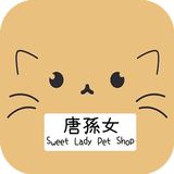 唐孫女寵物店 Sweet Lady Pet Shop APK