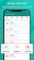 Wifi Analyzer- Wps Wpa Tester постер