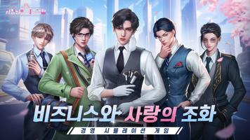 사장님의 이중생활-경영 시뮬레이션 게임 Affiche