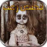 قصص رعب مكتوبة