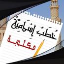خطب الجمعة مكتوبة - خطب منبرية APK