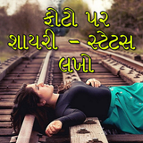 Photo par Gujarati ma lakho أيقونة