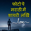 Photo pe Marathi Shayari likhe