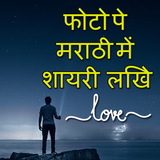 Photo pe Marathi Shayari likhe أيقونة
