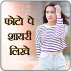 Write Shayari on Photo ไอคอน