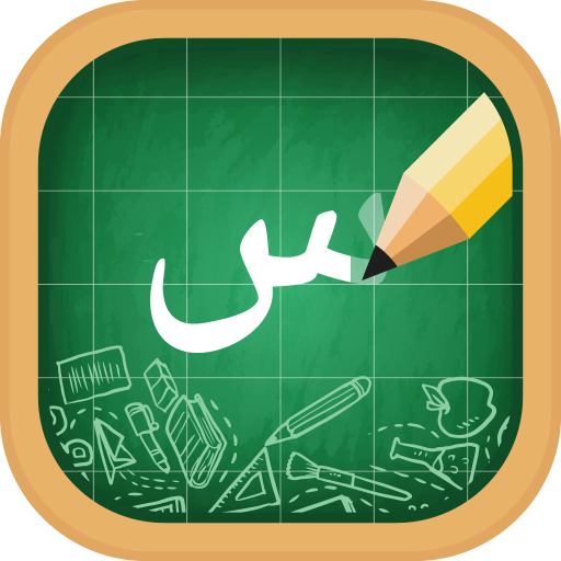 阿拉伯字母，阿拉伯文字母写作