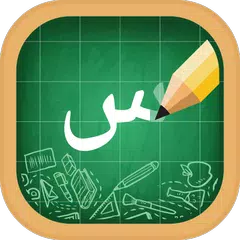 アラビア語アルファベット、アラビア語書簡 アプリダウンロード