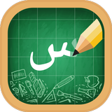 Arapça Alfabe, Arapça Mektupla
