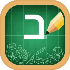 Hebrew Alphabet, Hebrew Letter APK 下載