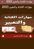 مهارات الكتابة والتعبير 2023 ảnh chụp màn hình 2