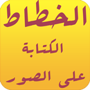 الكتابة على الصور الاحترافي خط-APK