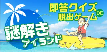 謎解きアイランド - 即答クイズDE脱出ゲーム　