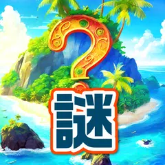 謎解きアイランド - 即答クイズ XAPK download