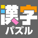 漢字館 - 漢字ナンクロ、十字パズル、ダイヤモンドパズル