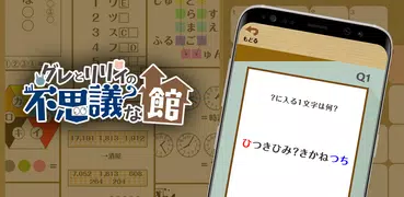 ナゾトキ館〜グレとリリィの不思議な館〜